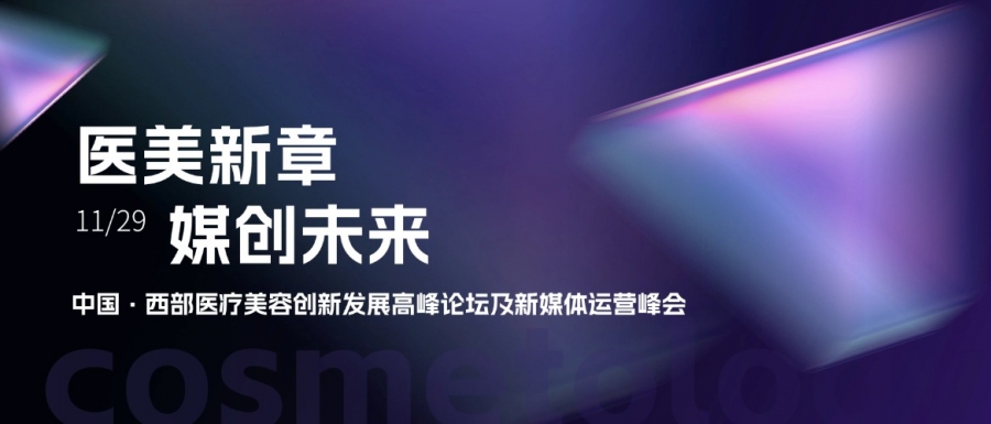 惠普生物亮相中國西部醫療美容創新發展高峰論壇，共探醫美新章